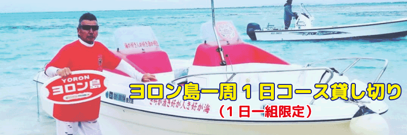 ヨロン島一周1日コース（1日一組限定）貸し切りツアーです！