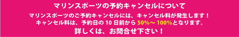 キャンセル料について